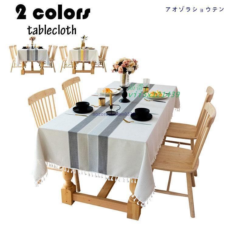 テーブルクロス おしゃれ テーブルセッティング 布 四角形 長方形 汚れ防止 家庭用 ストライプ柄 お手入れ簡単 フリンジ裾  vii5x121439