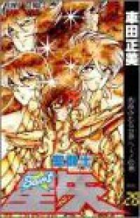 聖闘士星矢 : 完全版 全22巻完結セット　車田正美 聖闘士星矢 22 完全版 (ジャンプコミックス) | 車田 正美 |本