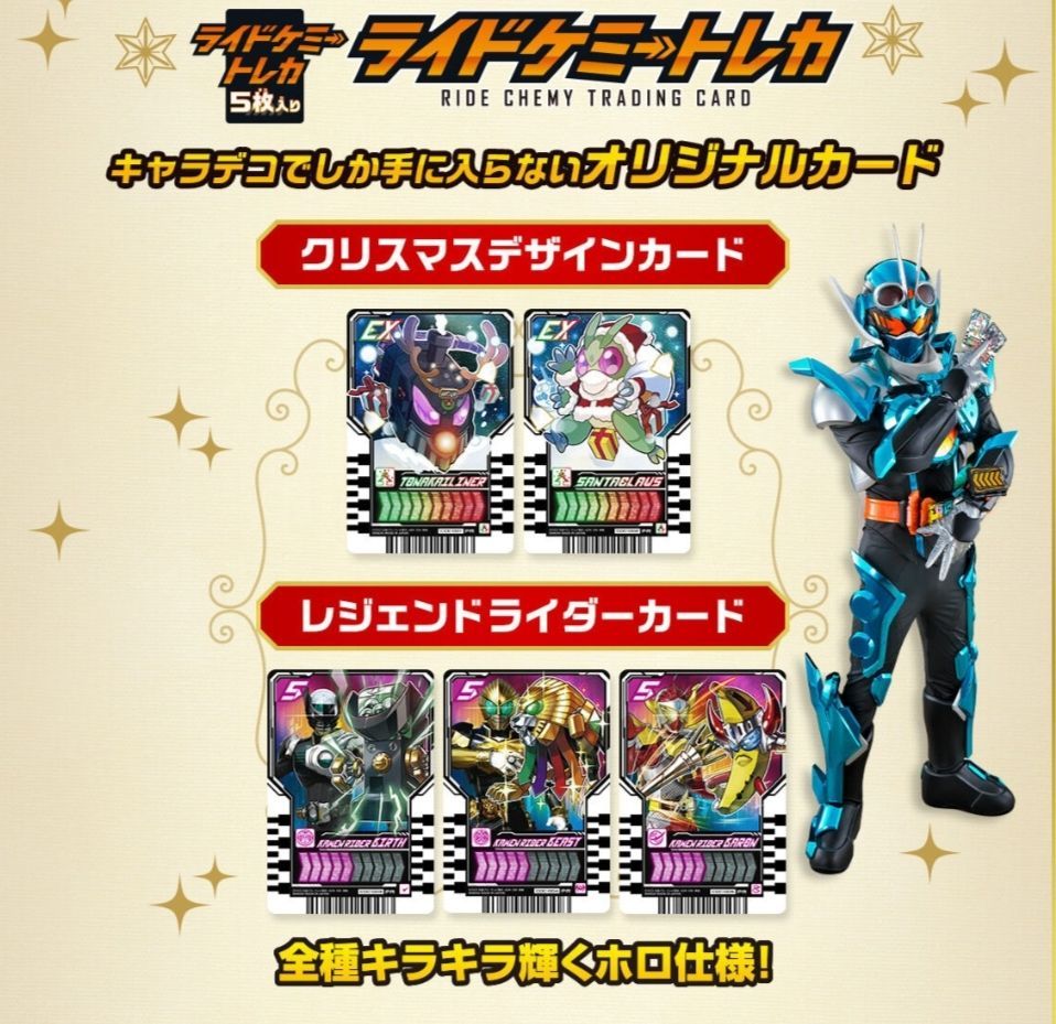 新品未開封】仮面ライダーガッチャード ライドケミートレカ 5枚