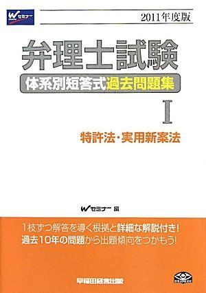 弁理士試験体系別短答式過去問題集〈1〉特許法・実用新案法〈2011年度版〉 Wセミナー 弁理士試験体系別短答式過去問題集〈1〉特許法・実用新案法〈2011年度