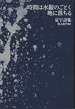 【中古】時間は水銀のごとく地に落ちる―夏宇詩集