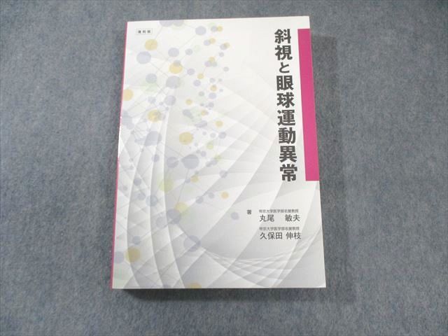 コームラ 斜視と眼球運動異常 復刻版 状態良品 2017 丸尾敏夫