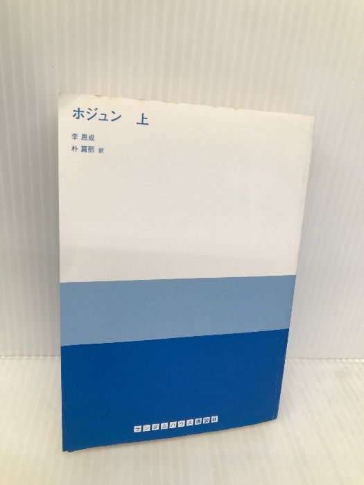 ホジュン 中 (RHブックス・プラス) ランダムハウス講談社 李 恩成 ホジュン 上 (RHブックス・プラス) ランダムハウス講談社 李 恩成