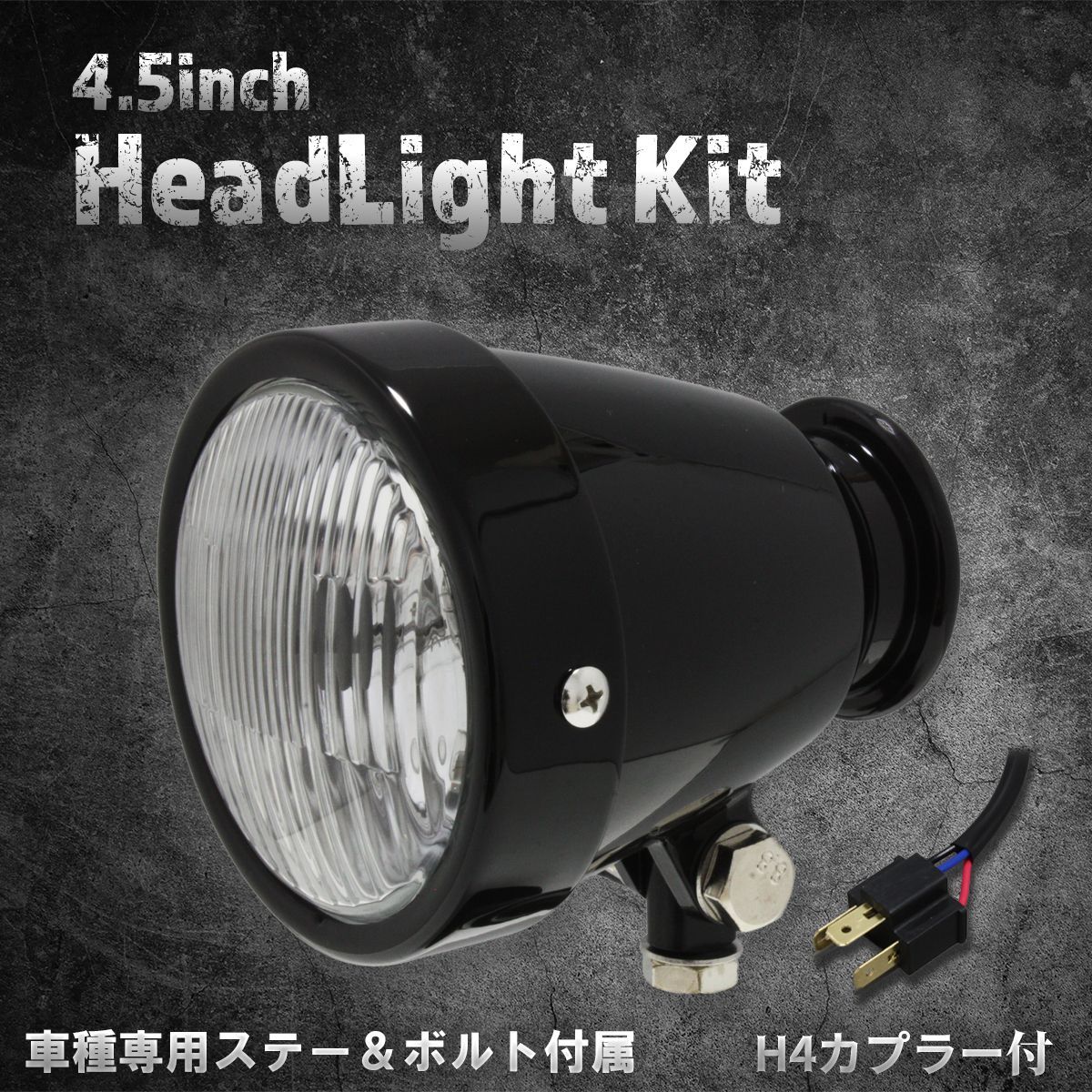 【ヤマハ、スズキ車専用ステー付】4.5インチヘッドライト　ブラック/クリアレンズ
