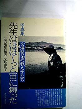 中古】先生はほほーっと宙に舞った—写真集 宮澤賢治の教え子たち
