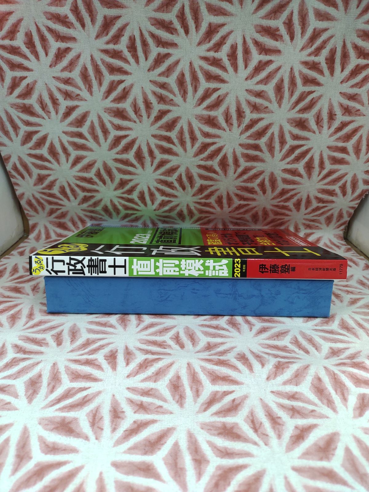 うかる! 行政書士 直前模試 2017年度版 本試験をあてる TAC直前予想 行政書士 2024年版 [法改正対応