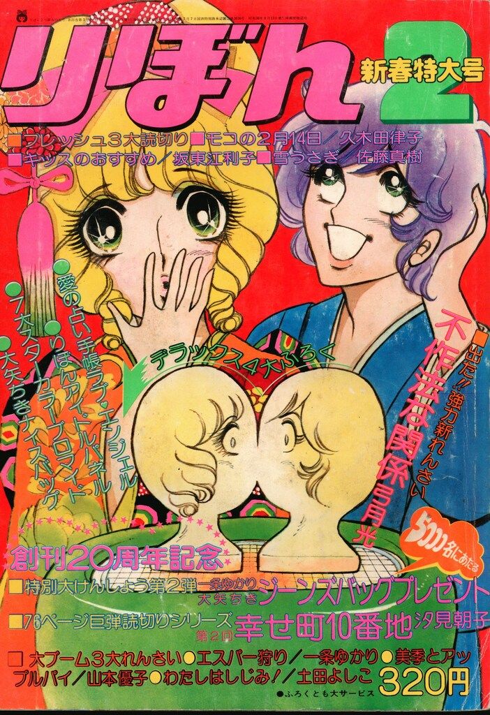 集英社 1975年(昭和50年)の漫画雑誌 りぼん 1975年(昭和50年)02