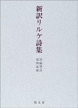 新訳リルケ詩集 希少品】新訳 リルケ 詩集 郁文堂 富岡近雄 訳 新訳