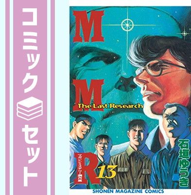 セット】MMRマガジンミステリー調査班 全13巻完結(少年マガジン