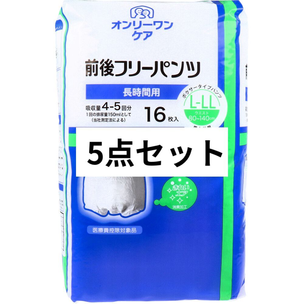 オンリーワンケア 前後フリーパンツ 長時間用 L-LLサイズ 16枚入 5点セット