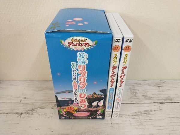 アンパンマン 妖精リンリンのひみつ 限定 DVD-BOX それいけ!アンパンマン 妖精リンリンのひみつ | 日テレポシュレ
