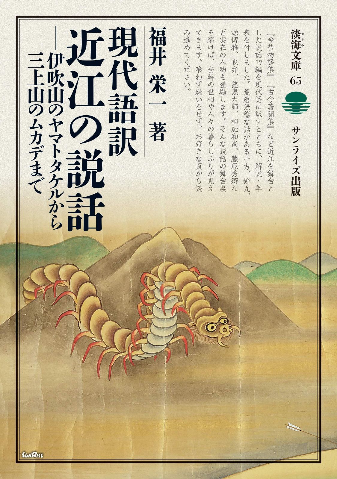 現代語訳近江の説話 伊吹山のヤマトタケルから三上山のムカデまで 淡海文庫