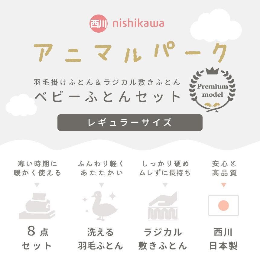 西川ベビー布団セット ラジカル敷き布団＆洗える羽毛布団 8点セット BA- -970