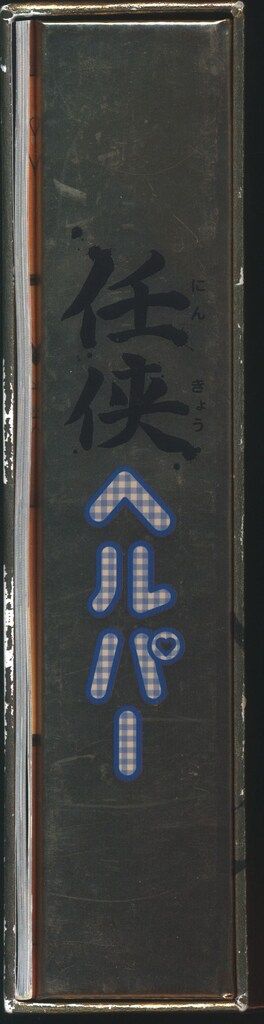 国内ドラマDVD 任侠ヘルパーDVD-BOX 初回金BOX仕様 - メルカリ