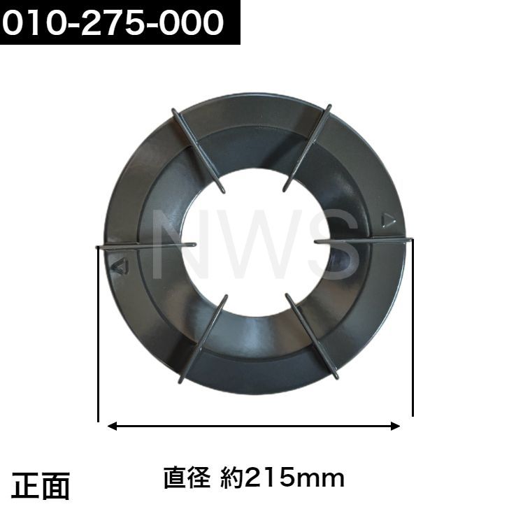 リンナイ ビルトインコンロ専用部品 ごとく※左右共通（ステンレス） 010-323-000 リンナイ リンナイ（Rinnai）ごとく（五徳）【左右共通