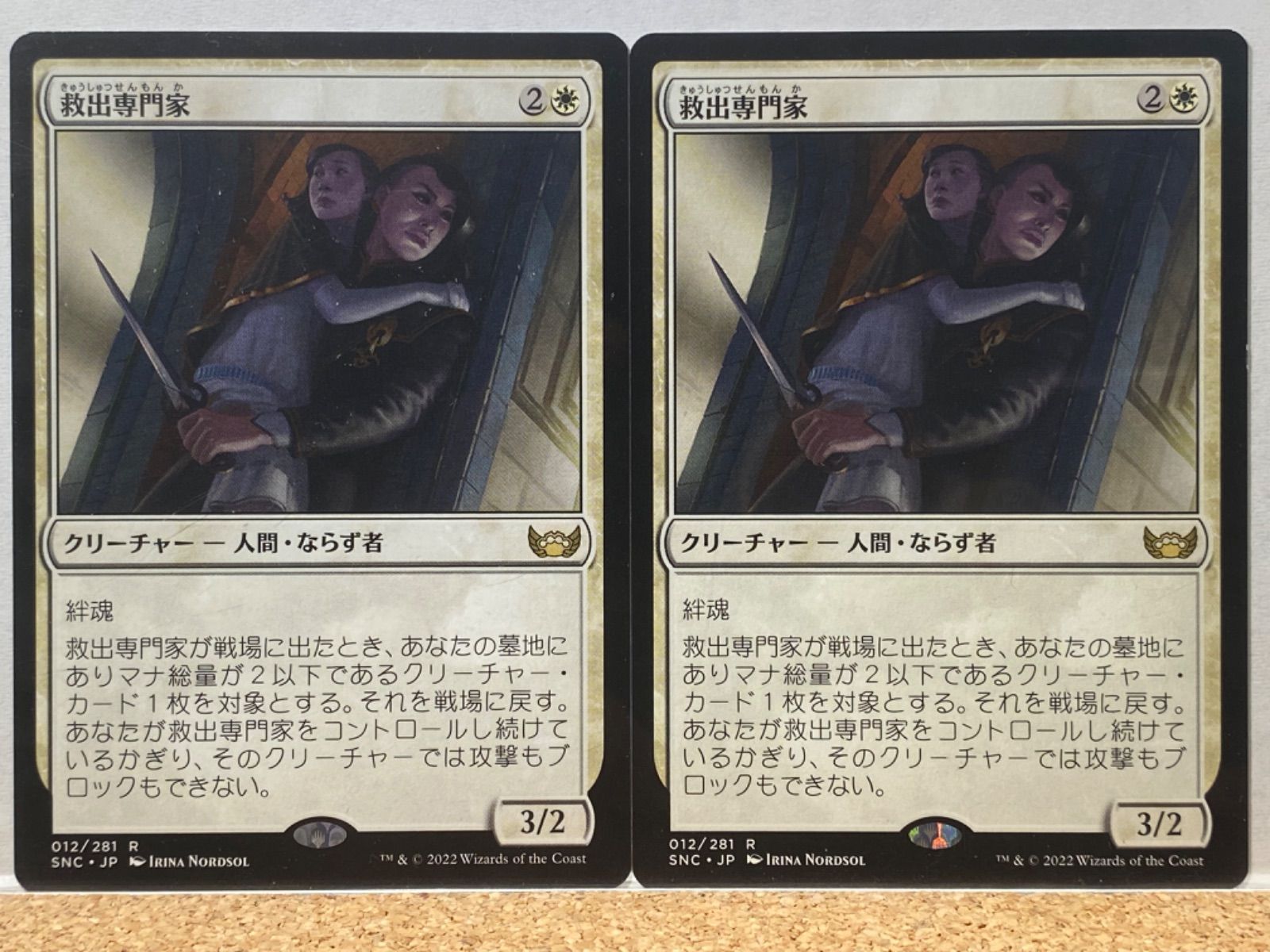 MTG 救出専門家 SNC 日本語 2枚セット - メルカリ