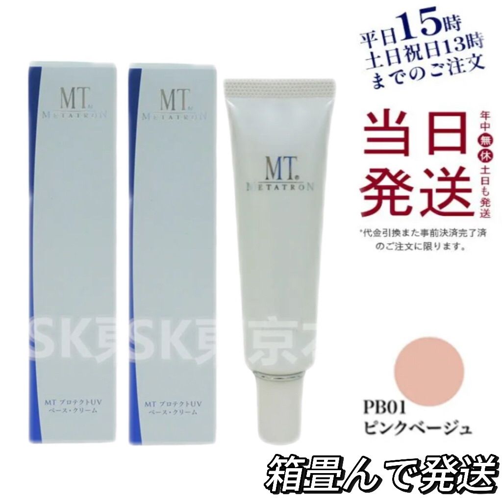 【2個セット】MT メタトロン UVベースクリーム PB01 ピンクベージュ 30ml 父の日