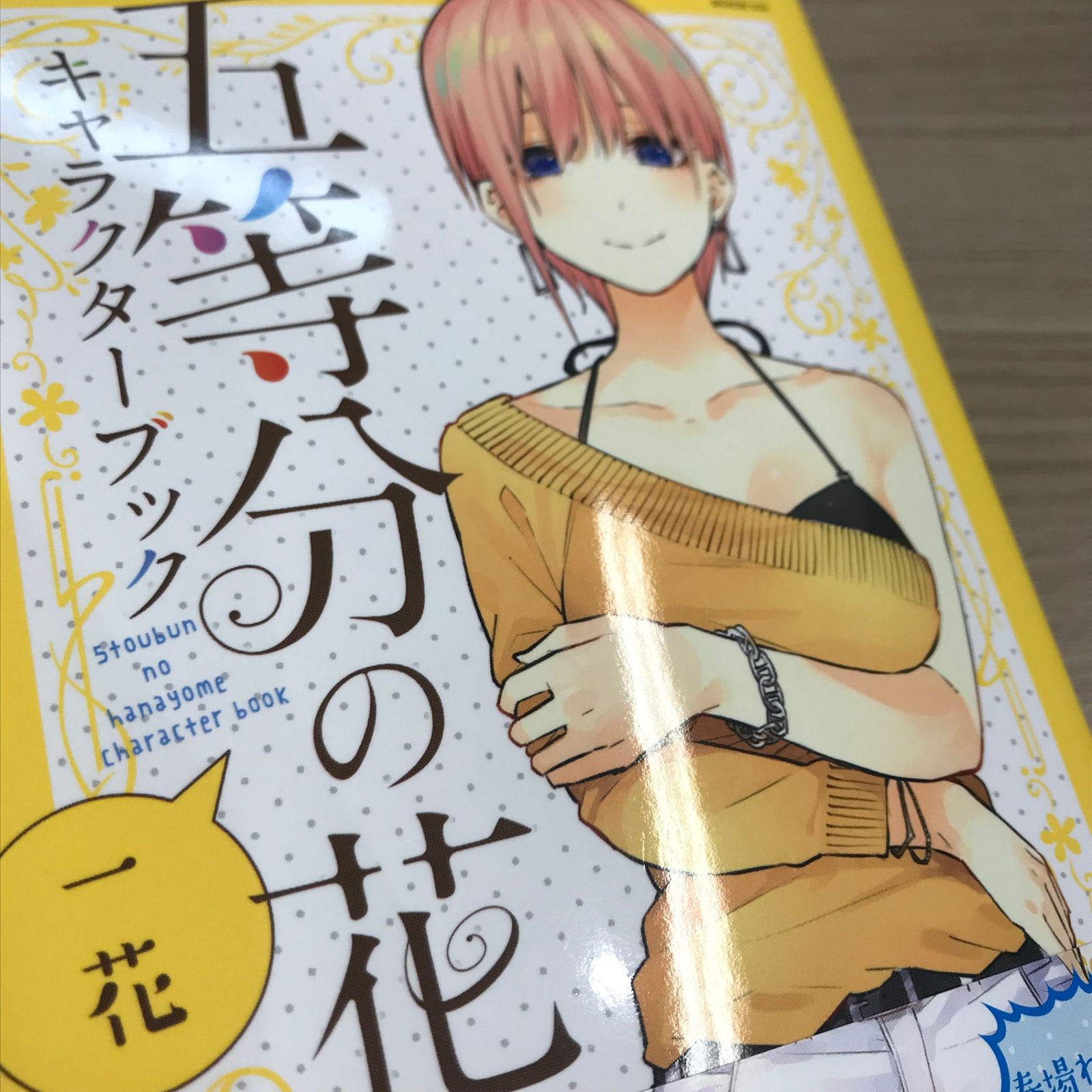 五等分の花嫁 1〜最終巻+各キャラクターブック 五等分の花嫁 キャラクターブック ニ乃』（春場 ねぎ,週刊少年