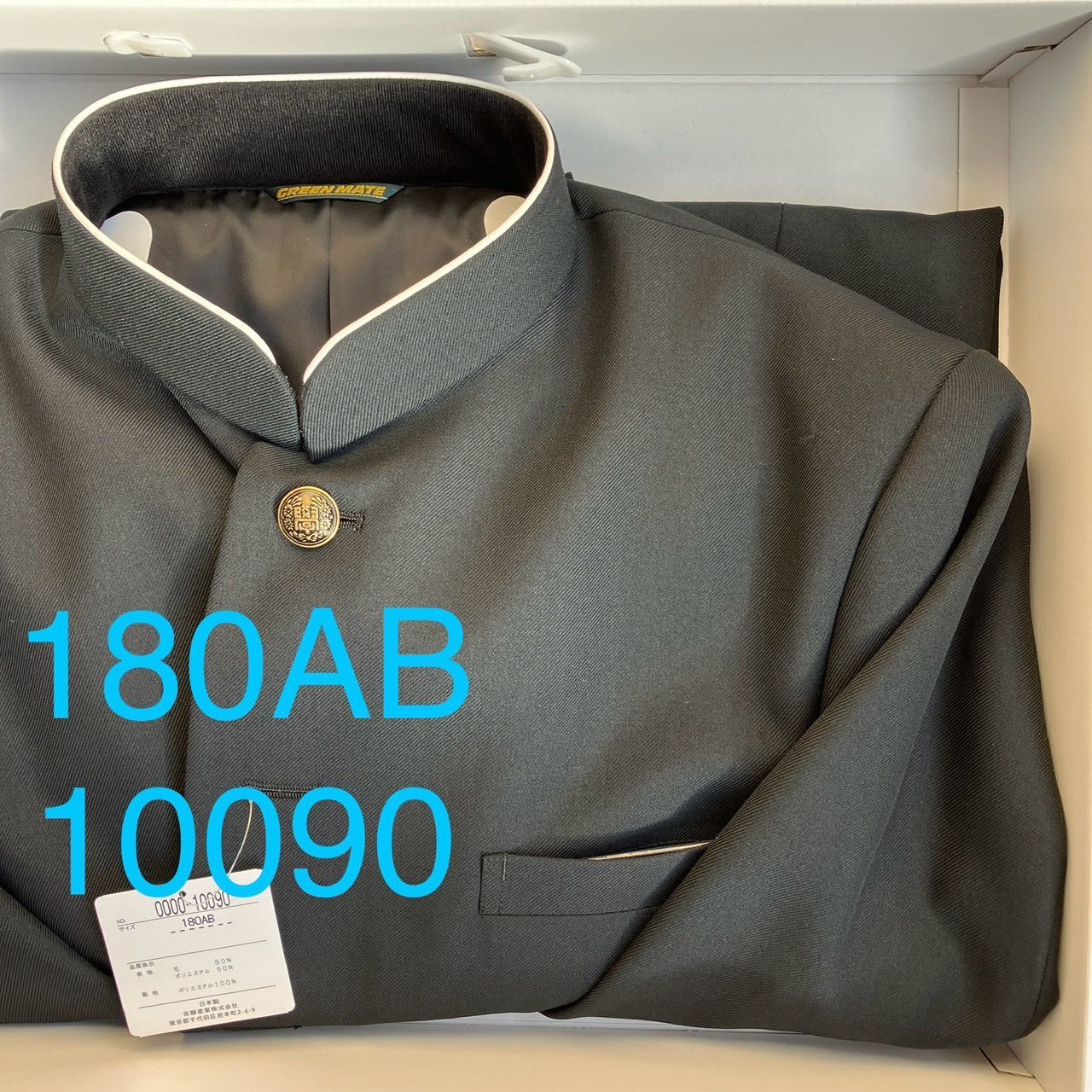 混紡 黒サージラウンド 学生服 上着のみ 学ラン 180AB Ｎ10090 毛50％ ポリエステル50％ 中学 高校 詰襟 NIKKE Green Mate ホームウォッシャブル