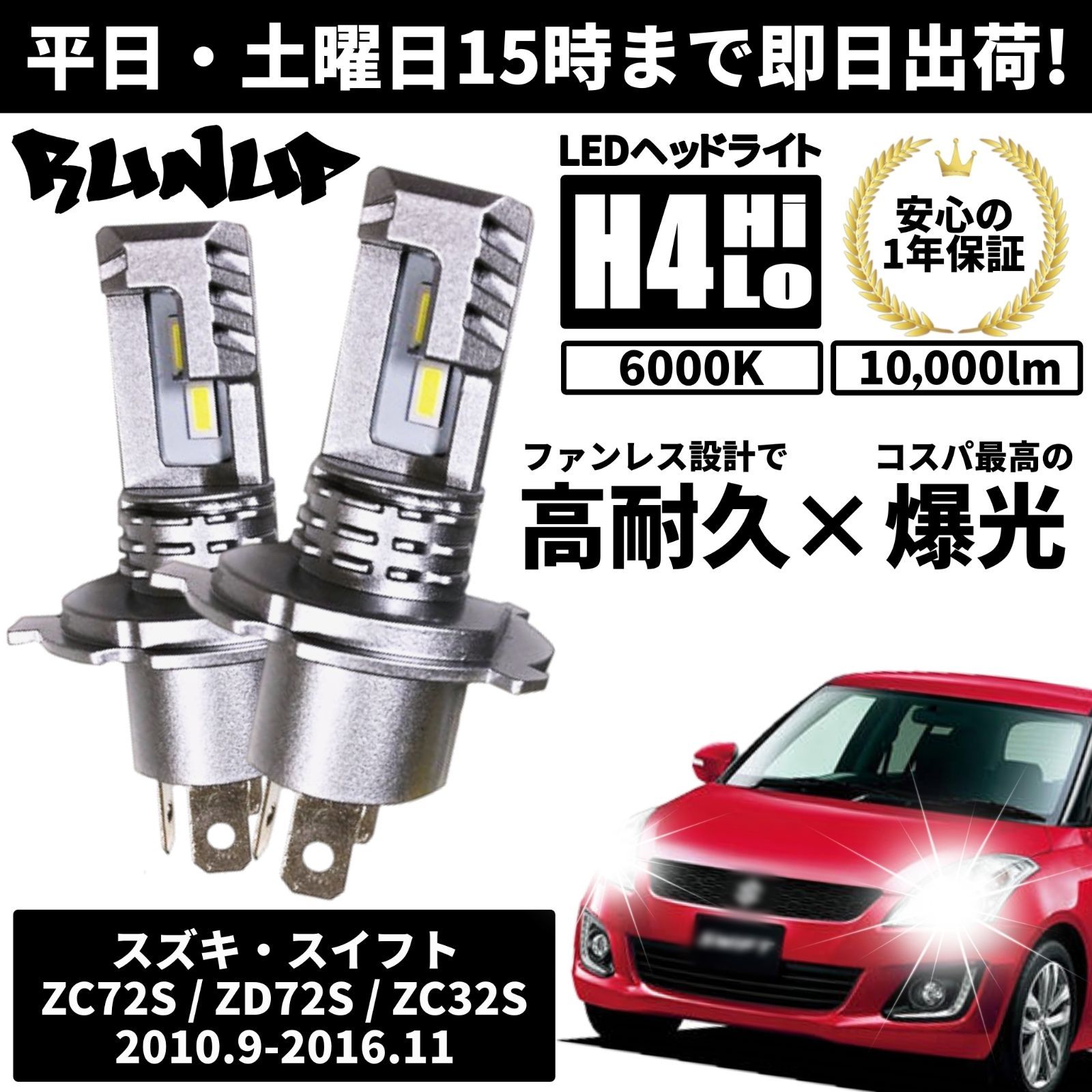 送料無料 1年保証 スズキ スイフト ZC72S ZD72S ZC32S Runup LED ヘッドライト バルブ H4 Hi/Lo ホワイト  6000K 車検対応 HIDより長寿命 ハロゲンから簡単交換 - メルカリ