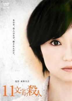 11文字の殺人 原作 東野圭吾【邦画 中古 DVD】レンタル落ち