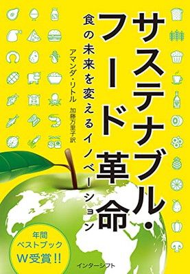 サステナブル・フード革命: 食の未来を変えるイノベーション アマンダ・リトル and 加藤万里子