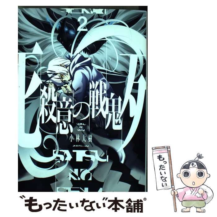 中古】 殺意の戦鬼 2 / 小林大樹 / スクウェア・エニックス - メルカリ