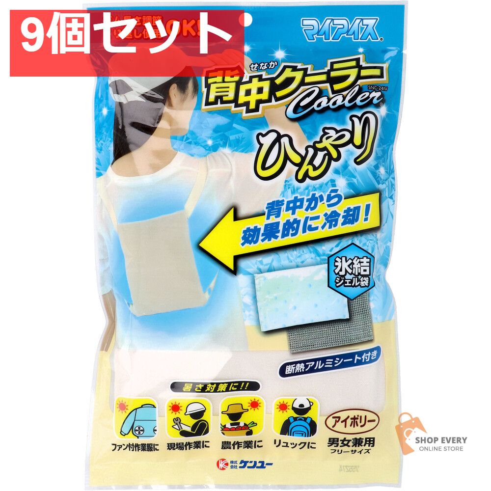 マイアイス 背中クーラー アイボリー SNC-24IV 9個セット