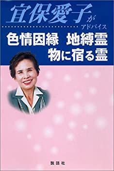 【中古】 宜保愛子がアドバイス 色情因縁・地縛霊・物に宿る霊 宜保愛子がアドバイス色情因縁地縛霊物に宿る霊」 人文&frasl;社会 | - com: 中古本・書籍