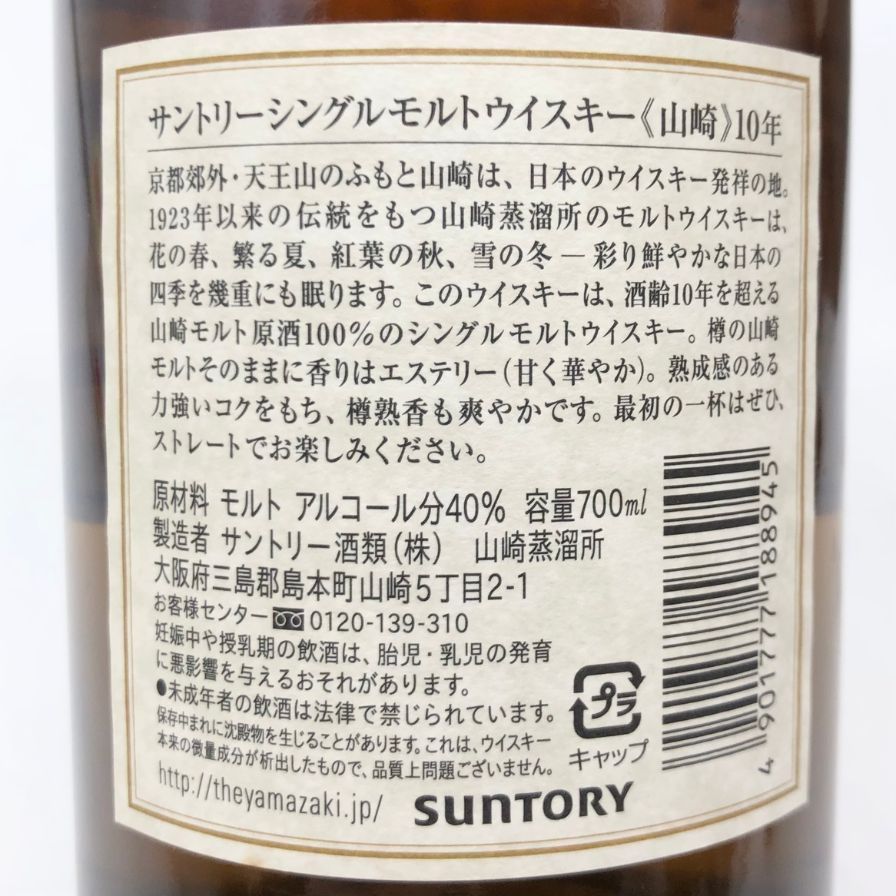 東京都限定◇サントリー 山崎 10年 シングルモルト ホワイト