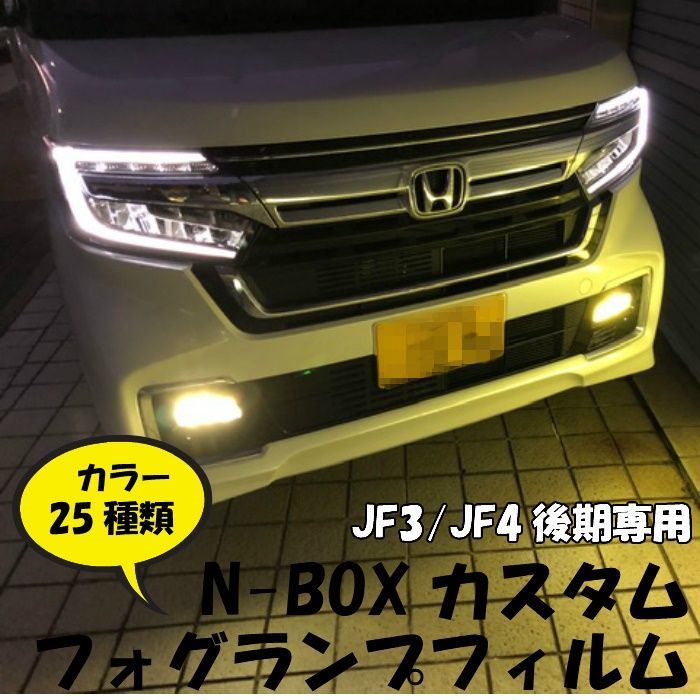 【新品未開封】灯争大戦 BOX (後期) 4ボックス N-BOXカスタムJF3/JF4後期専用フォグランプフィルムNBOX