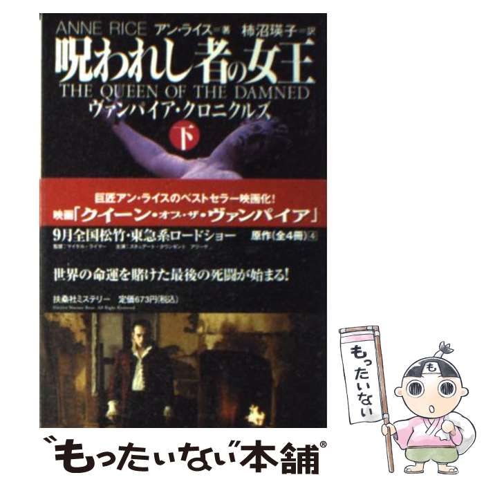 【中古】 ヴァンパイア（下） 中古】 呪われし者の女王 ヴァンパイア・クロニクルズ 下 (扶桑社
