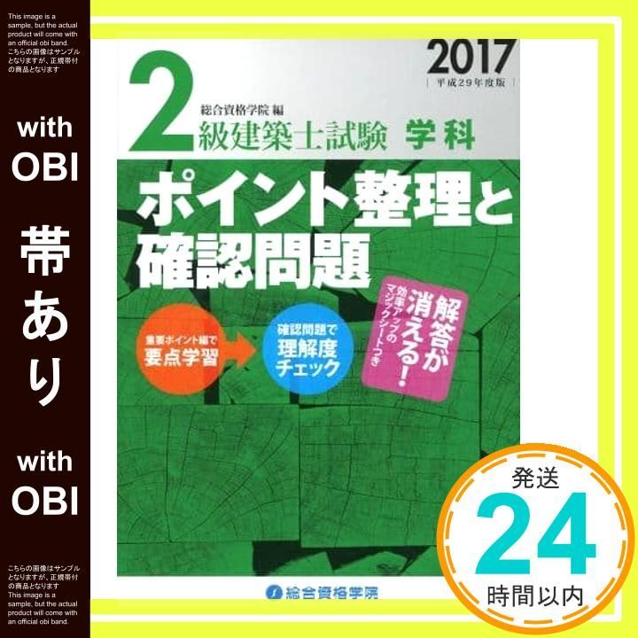 帯あり 2級建築士試験学科ポイント整理と 問題 平成29年度版 Nov 01 2016 総合資格学院_07