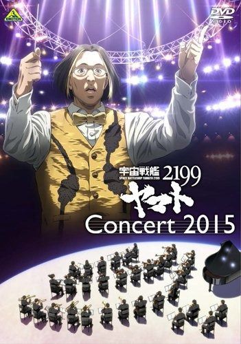 宇宙戦艦ヤマト2199 コンサート2015 DVD