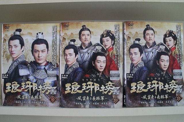 DVD 琅邪榜 弐 風雲来る長林軍 全25巻 ホァン・シャオミン リウ