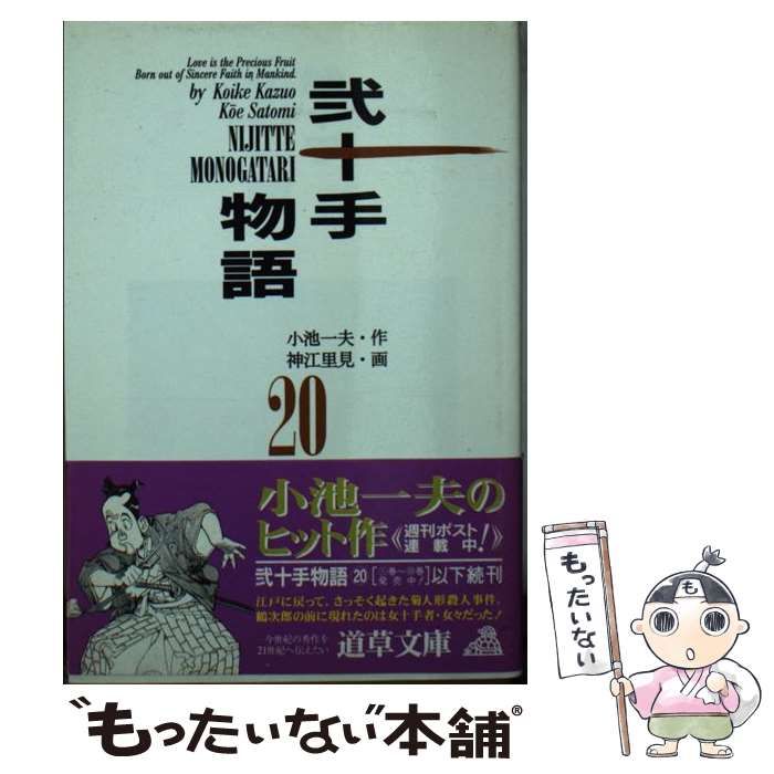 【中古】 弐十手物語 ２０/小池書院/小池一夫 中古】 弐十手物語 20 (道草文庫) / 小池一夫、神江里見 / 小池