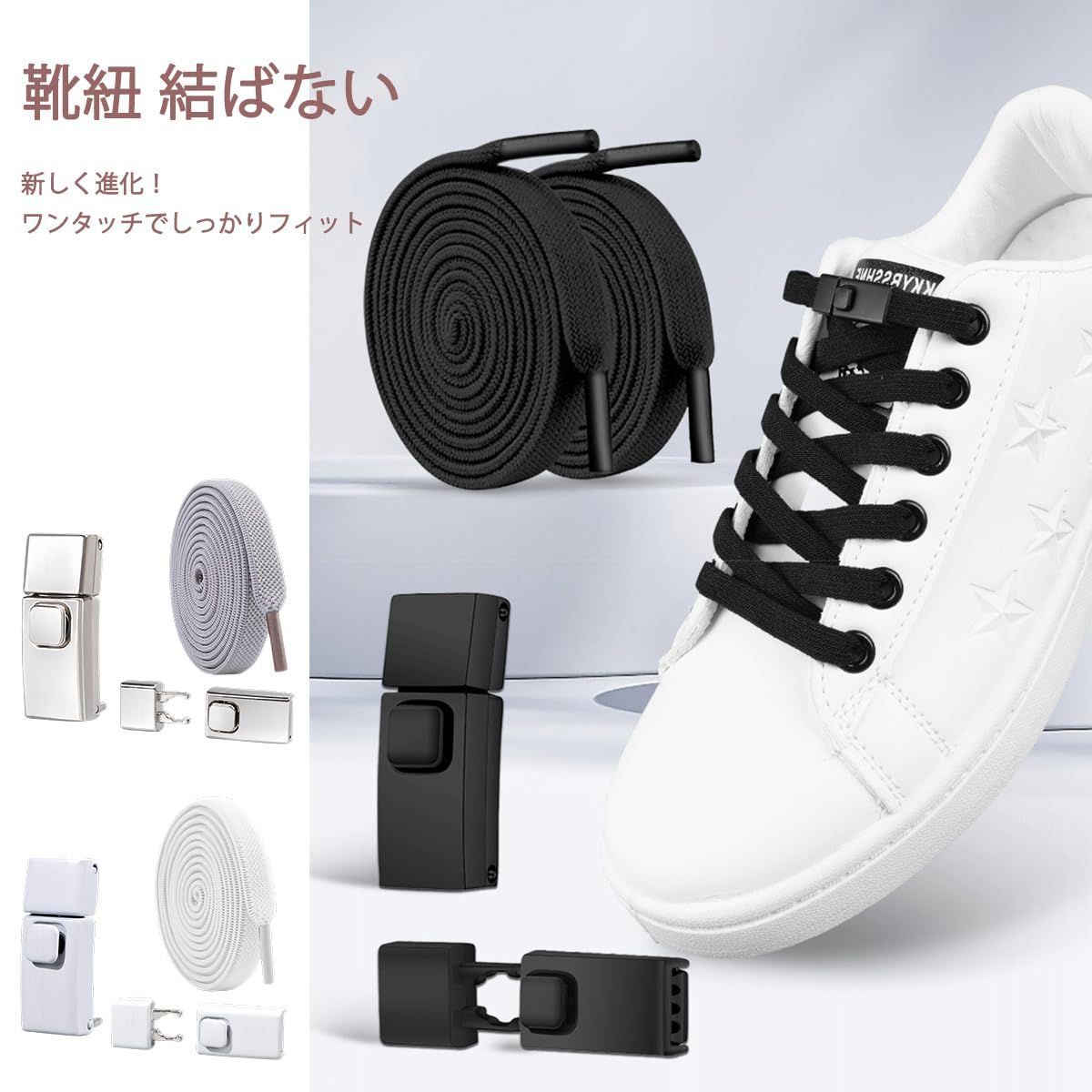 2025新登場 結ばない靴紐