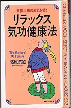  リラックス気功健康法 五臓六腑の邪気を抜く (ムックセレクト)