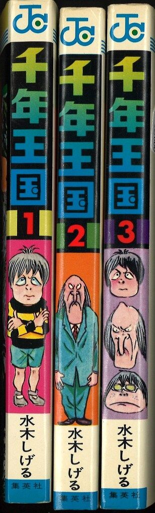 集英社 ジャンプコミックス 水木しげる 千年王国 全3巻 初版セット