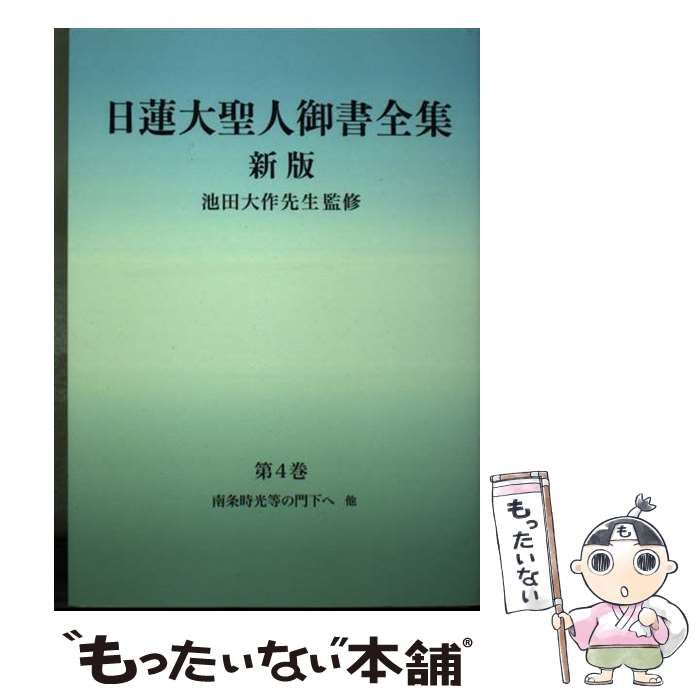 中古】 日蓮大聖人御書全集 分冊 第4巻 南条時光等の門下へ他 新版 / 日蓮 著、池田大作 / 創価学会 - メルカリ