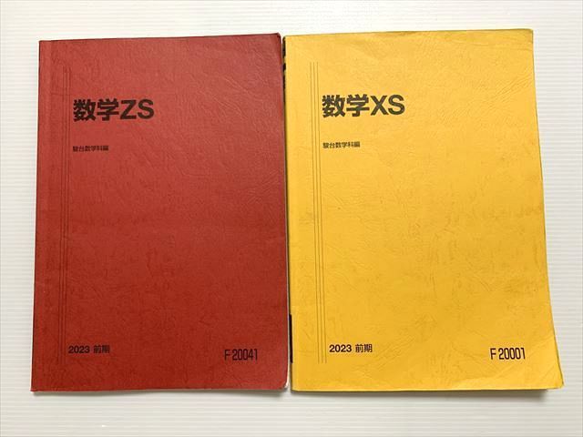 WS33-042 駿台 数学ZS/数学XS 東大・京大・医学部 前期 2023 計3冊 小林隆章/雲幸一郎/森茂樹/鹿野俊之 13 S0B