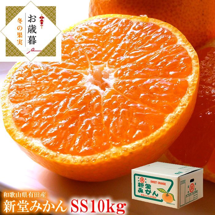 有田みかん 有田ミカン 有田蜜柑 みかん 新堂みかん お歳暮 コクがあってキレのある濃い味わい♪紀州有田みかん 新堂みかんSS10kg 11月下旬より順次発送開始です