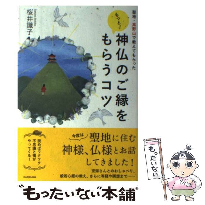 聖地・高野山で教えてもらった もっと! 神仏のご縁をもらうコツ - 趣味/スポーツ/実用