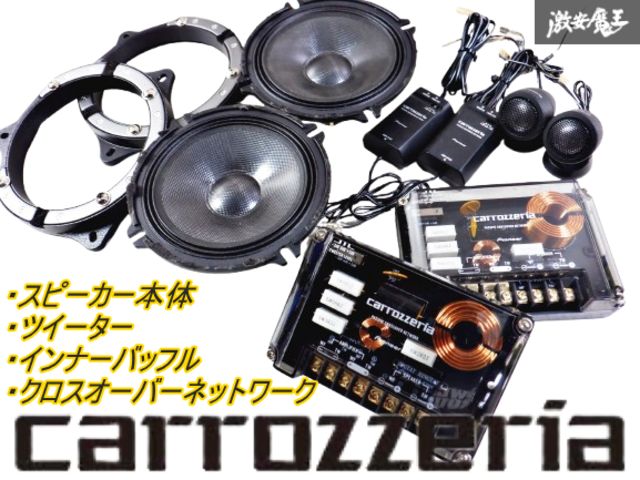 高音質☆セット売】carrozzeria カロッツェリア TS-V172A 高音質☆セット売】carrozzeria カロッツェリア TS-V172A
