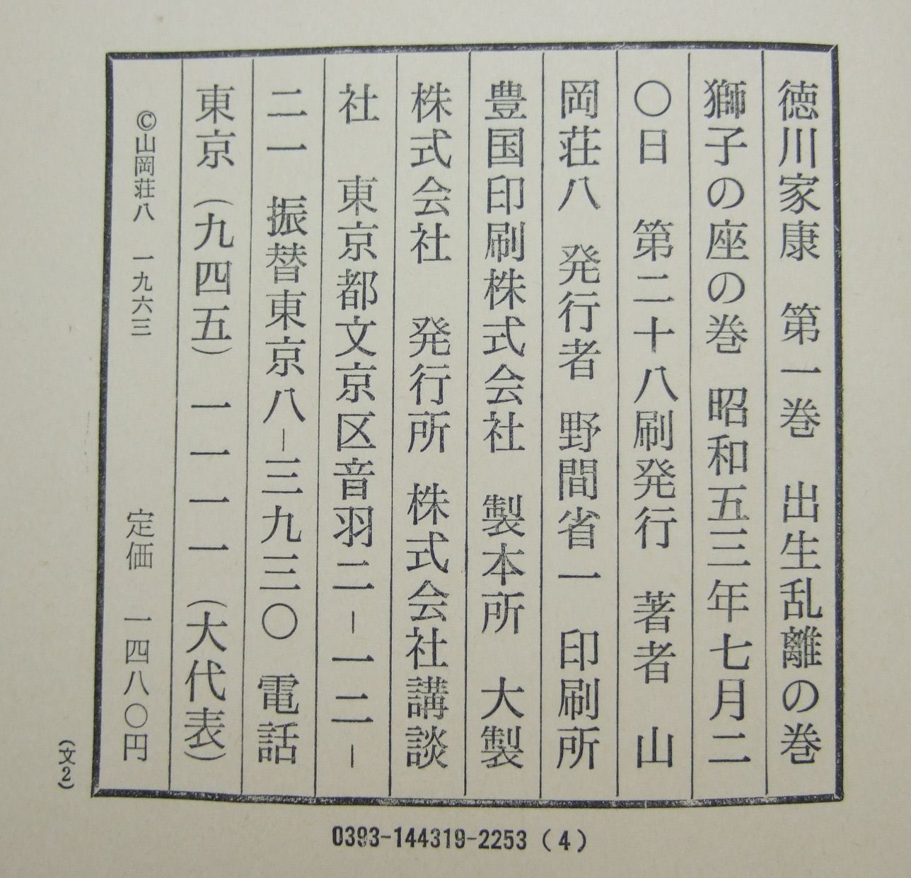 徳川家康 1～8巻 10巻～18巻 山岡荘八著 講談社 - メルカリ