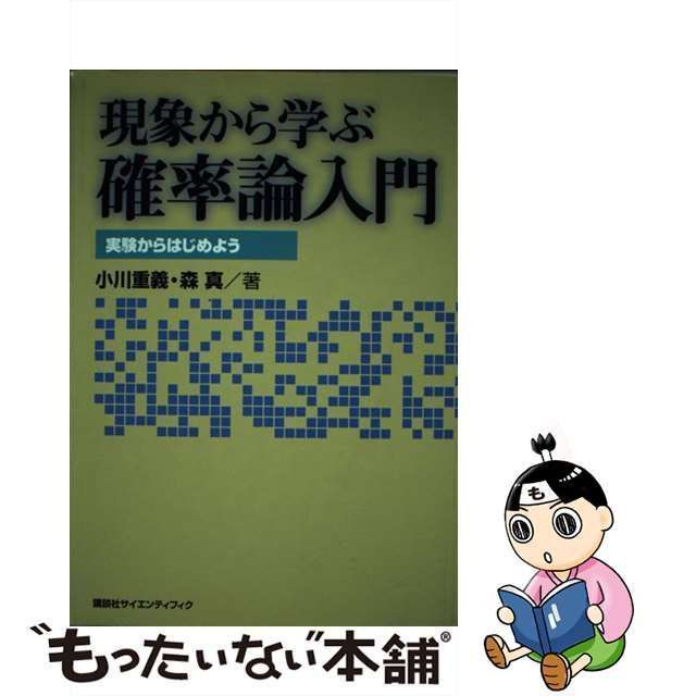 中古】 現象から学ぶ確率論入門 実験からはじめよう / 小川重義 森真