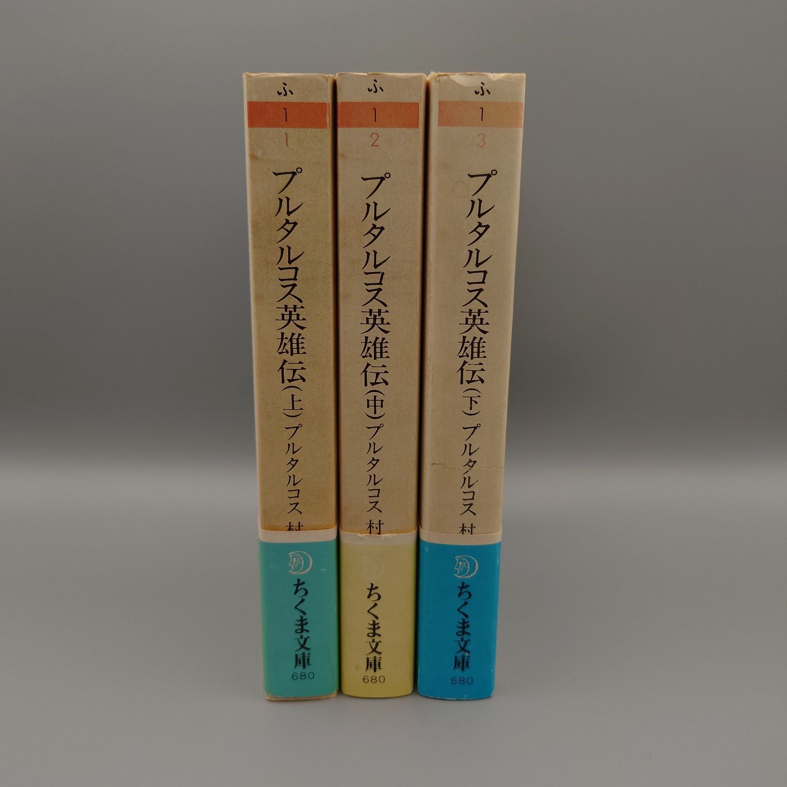 ☆プルタルコス英雄伝（上・中・下）プルタルコス著 村川堅太郎編