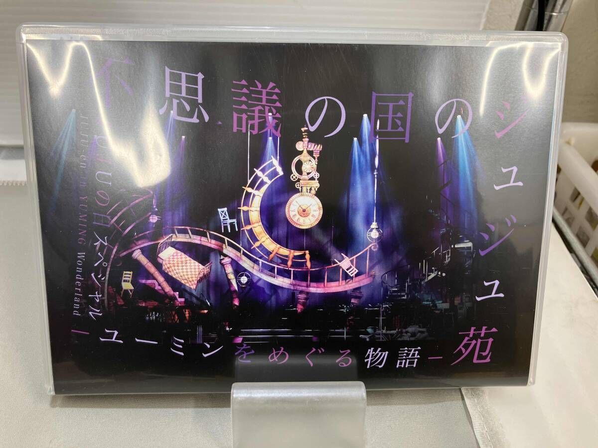 JUJU 不思議の国のジュジュ苑／ユーミンをめぐる物語 (初回生産限定盤) Amazon.co.jp: 不思議の国のジュジュ苑「ユーミンをめぐる物語