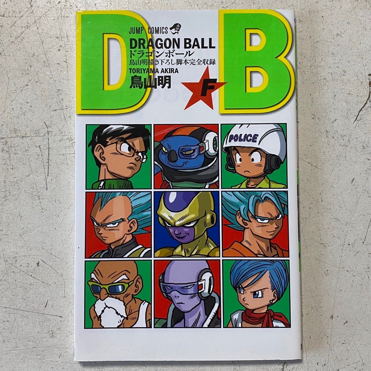 未着用品 Dragon Ballドラゴンボール 全巻42巻 鳥山明 - 漫画