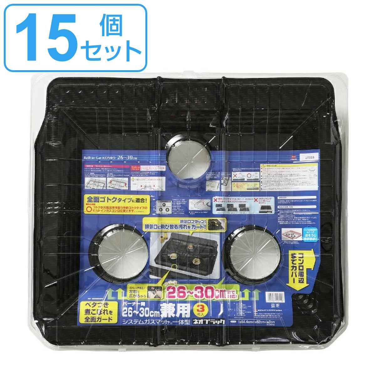 ガスマット バーナー間26～30cm 兼用 システムガスマット 一体型 ネオブラック 3枚入 15個セット ガスコンロ ガス マット 汚れ 防止 シート カバー ガスコンロマット コンロカバー レンジカバー 角丸兼用 汚れ防止